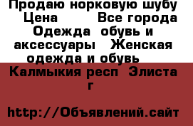 Продаю норковую шубу  › Цена ­ 35 - Все города Одежда, обувь и аксессуары » Женская одежда и обувь   . Калмыкия респ.,Элиста г.